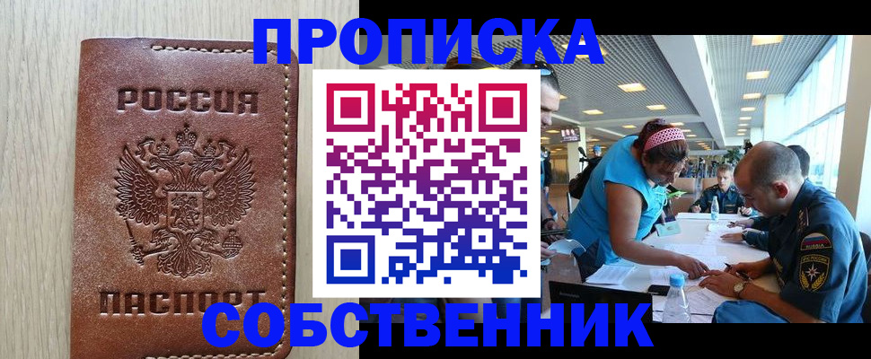 прописка законно в Светлогорске